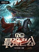 万界最强老公小说