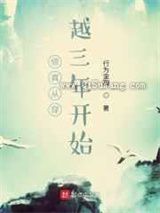修真从穿越三年开始小说