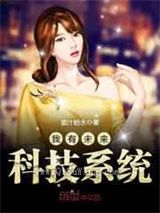 我有未来科技系统小说
