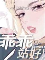乖乖站好小说