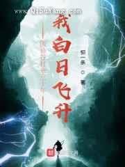 医仙谷打杂三十年，我白日飞升小说