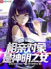 相亲对象是神明之女小说
