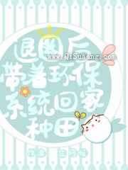 退圈后带着环保系统回家种地小说