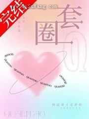圈套小说
