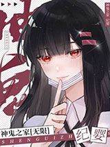 神鬼之家小说