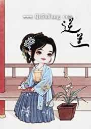 逆兰小说
