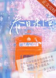 春日来信小说