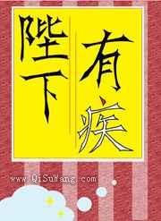 陛下有疾小说