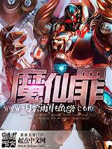 魔仙罪小说