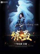 炼蛊小说