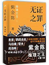 无证之罪小说
