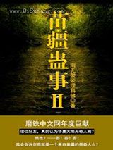 苗疆蛊事Ⅱ小说