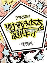[综英美]那个贱虫太太翻车了小说