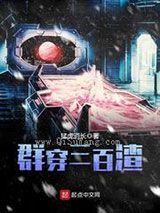 群穿三百渣小说