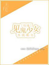 见鬼少女[综漫]小说