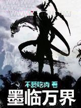 墨临万界小说