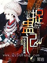 捉蛊记小说