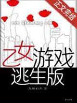 乙女游戏逃生版小说