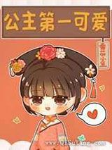 公主第一可爱小说