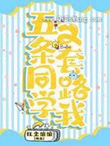 五条同学又套路我小说