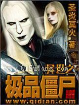 异世之极品僵尸小说