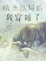 情圣结局后我穿越了小说