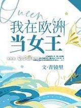 我在欧洲当女王小说