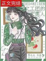 文工团的大美人小说