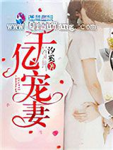 千亿宠妻小说
