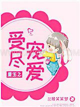 重生之受尽宠爱小说