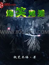 爆笑鬼差小说