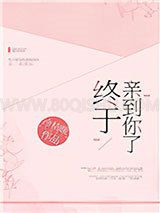 终于亲到你了[娱乐圈]小说