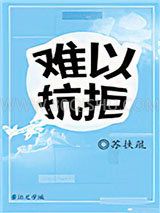 难以抗拒小说