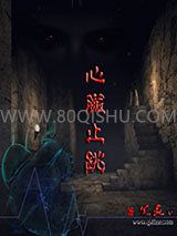 心脏止跳小说