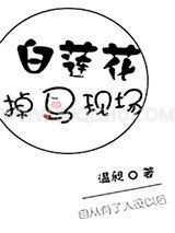 白莲花掉马现场小说