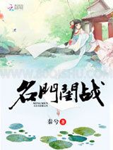 名门闺战小说