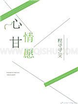 心甘情愿小说