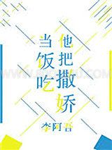 他把撒娇当饭吃小说