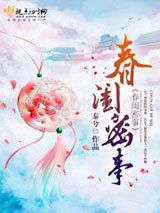春闺密事小说