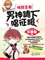 快穿王者：男神，跪下唱征服小说