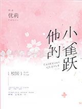 他的小雀跃[校园]小说