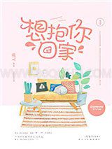 想抱你回家小说
