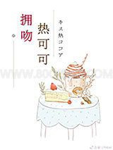 拥吻热可可小说