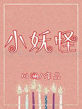 小妖怪小说