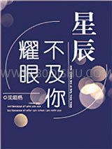 星辰不及你耀眼小说