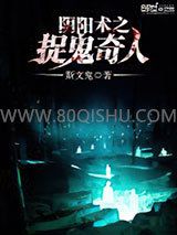 阴阳术之捉鬼奇人小说