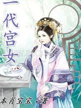 一代宫女小说
