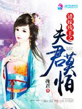 错嫁残王之夫君莫怕小说