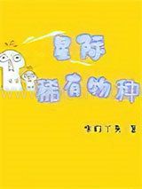 星际稀有物种小说