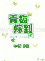 青梅嫁到小说